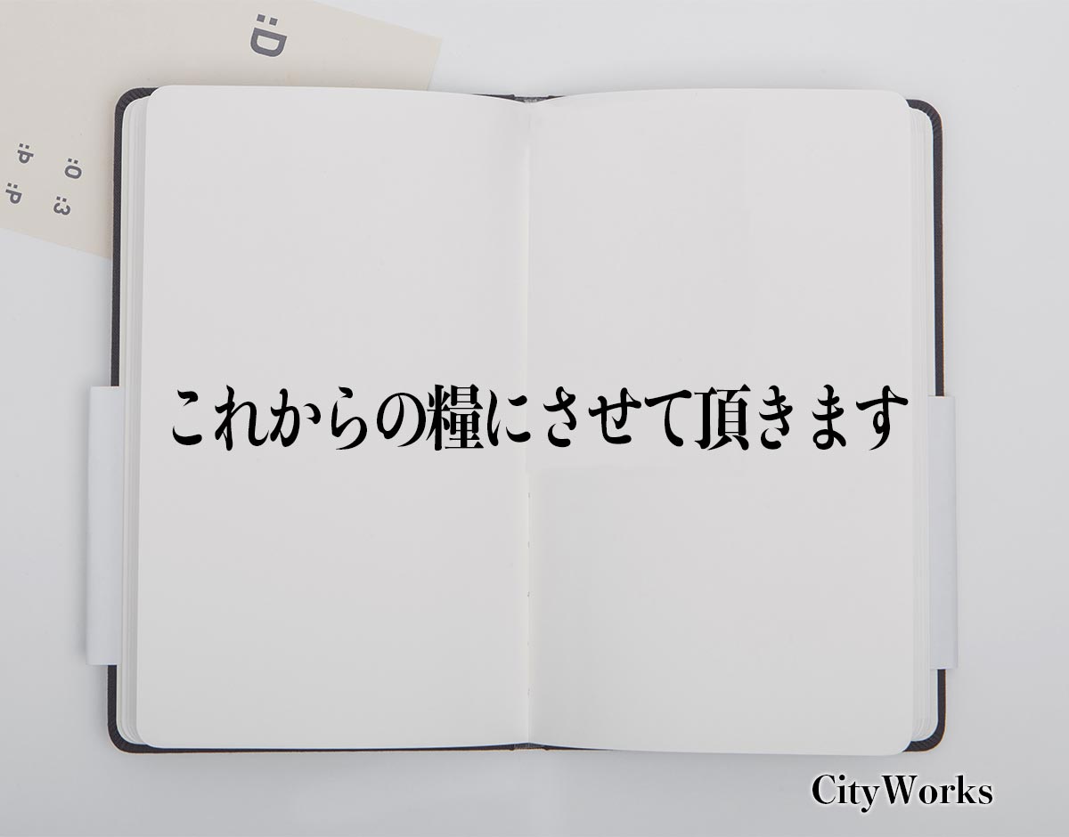 「これからの糧にさせて頂きます」とは？