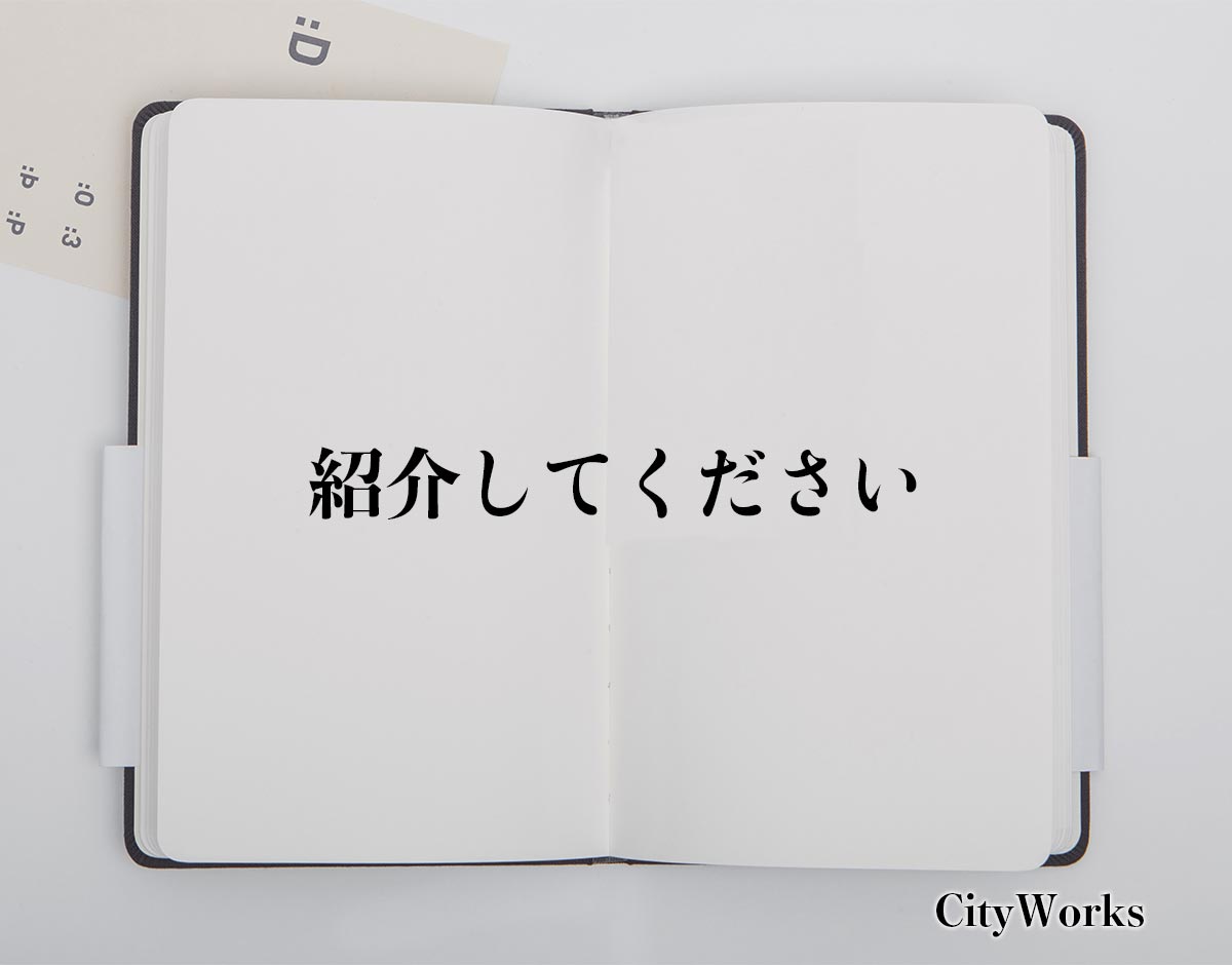 「紹介してください」とは？