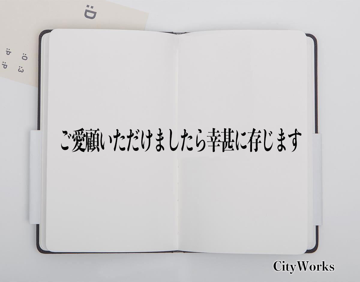 「ご愛顧いただけましたら幸甚に存じます」とは？