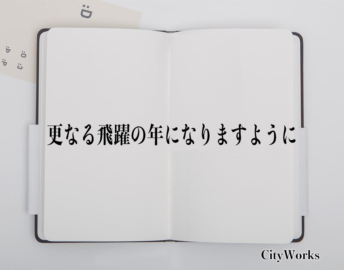 「更なる飛躍の年になりますように」とは？