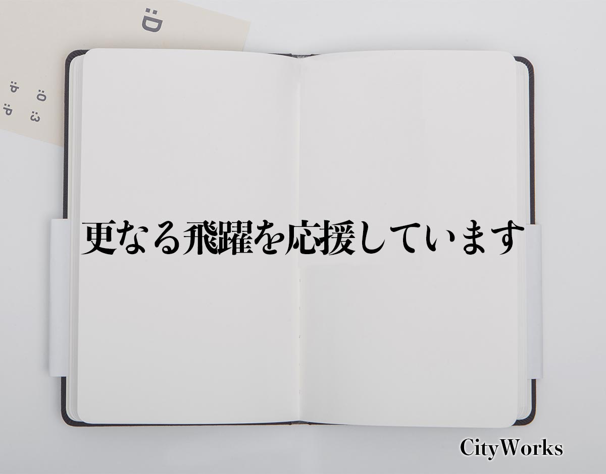 「更なる飛躍を応援しています」とは？