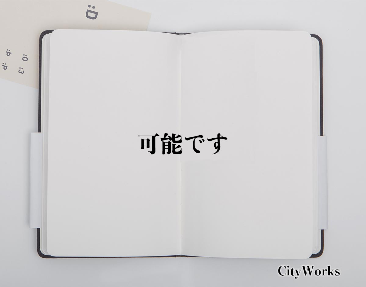 「可能です」とは？