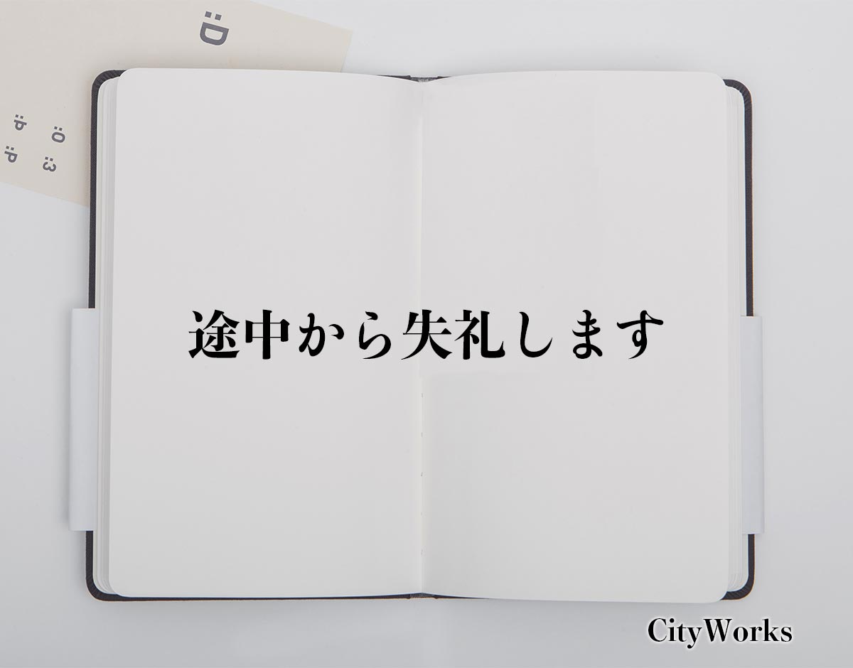 「途中から失礼します」とは？