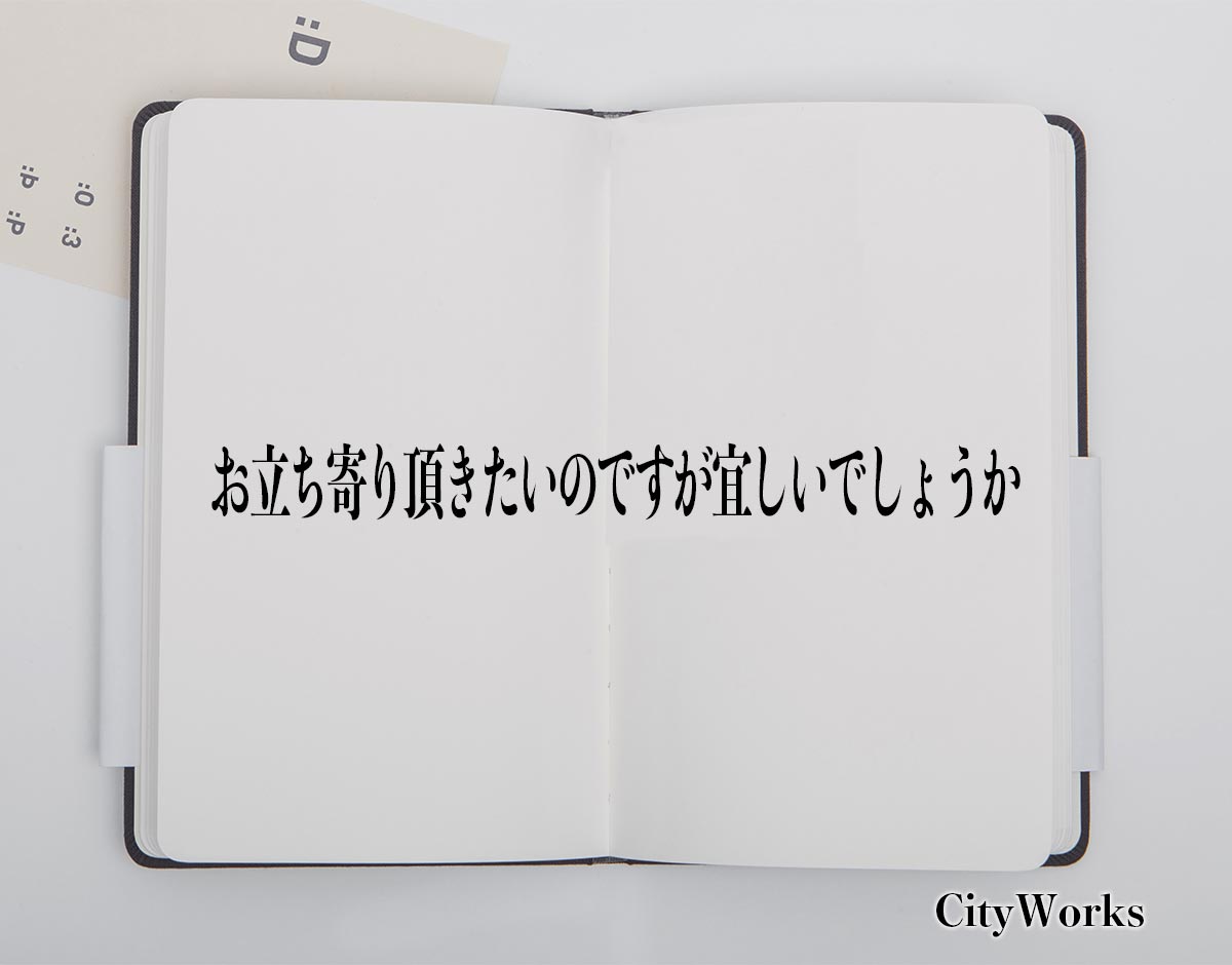 「お立ち寄り頂きたいのですが宜しいでしょうか」とは？