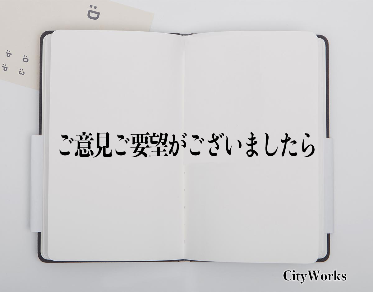 「ご意見ご要望がございましたら」とは？