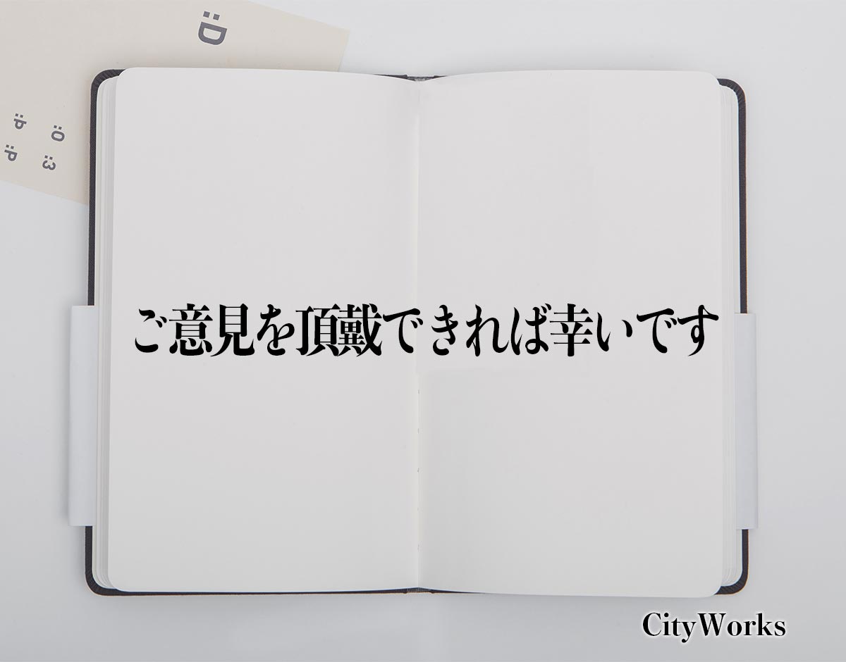 「ご意見を頂戴できれば幸いです」とは？