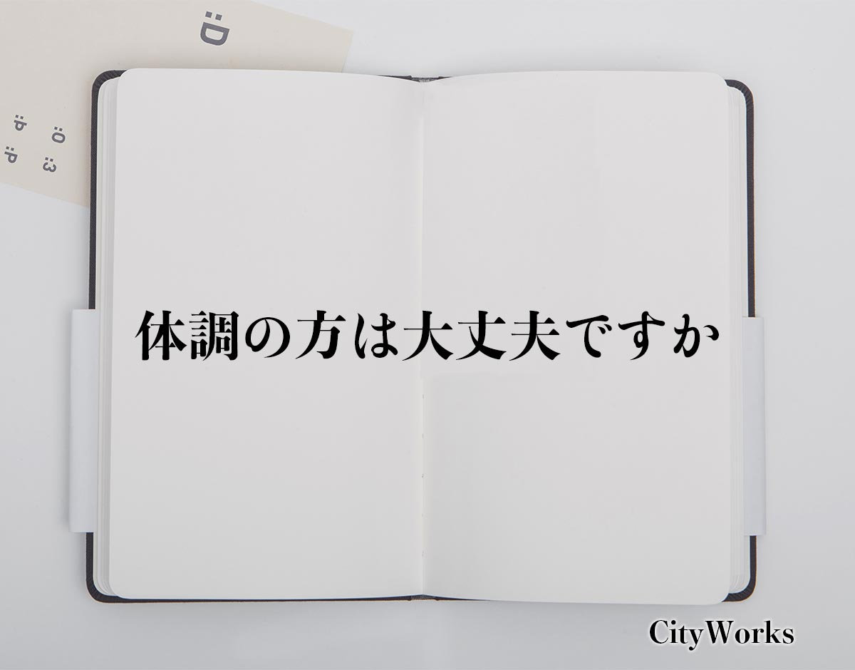 「体調の方は大丈夫ですか」とは？