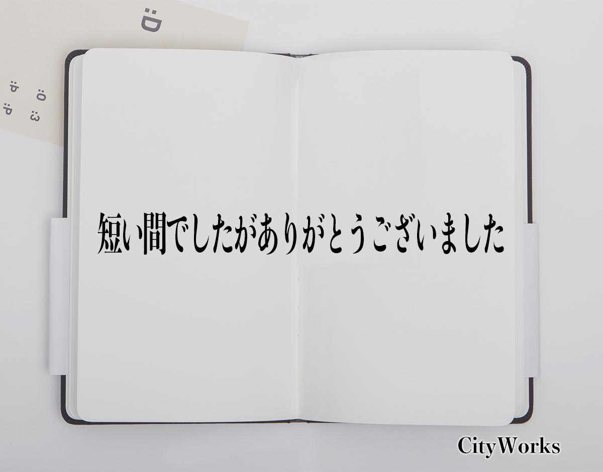 「短い間でしたがありがとうございました」とは？