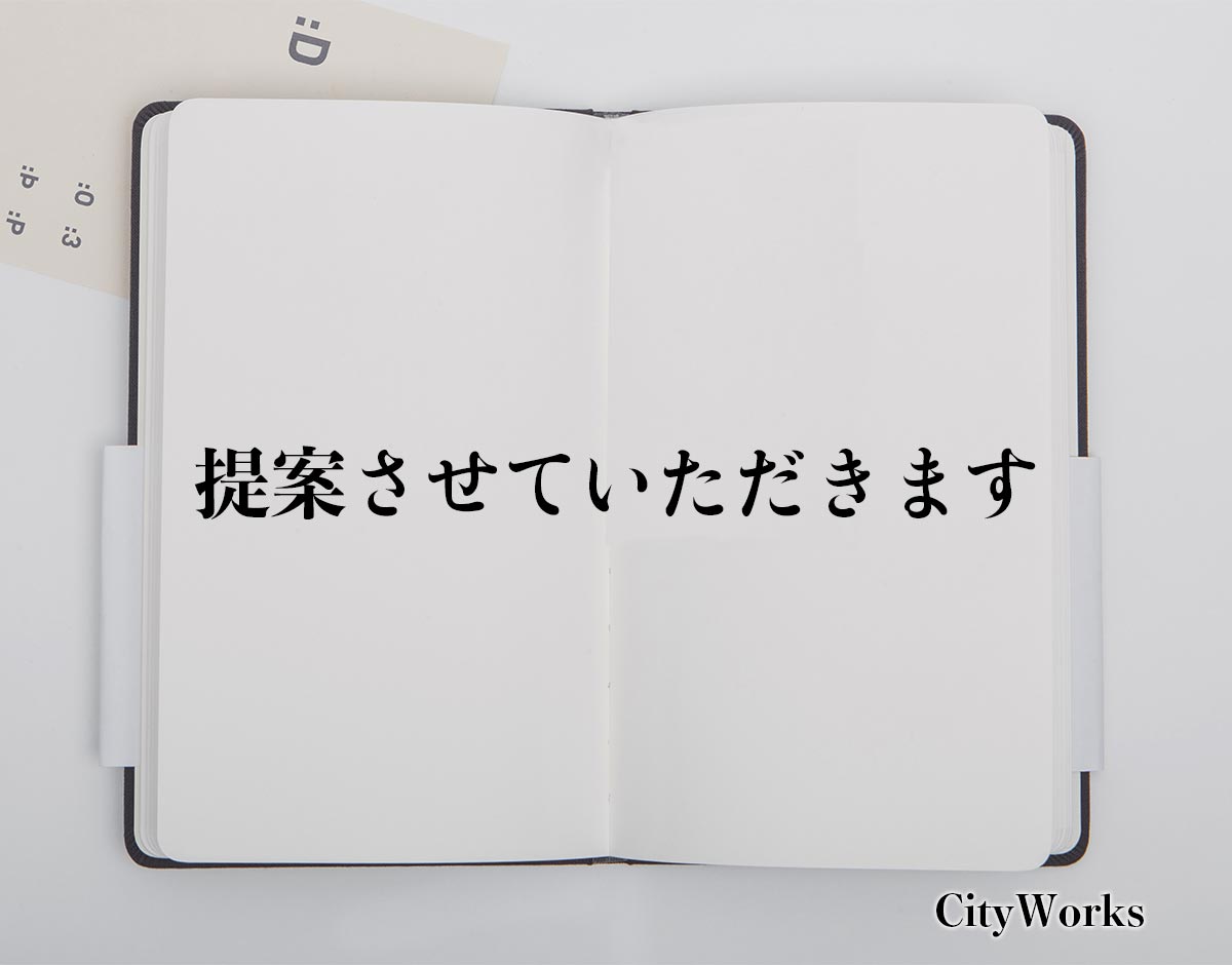 「提案させていただきます」とは？