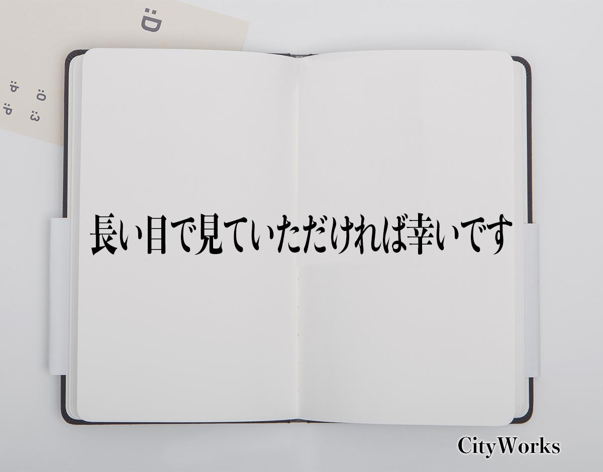 「長い目で見ていただければ幸いです」とは？