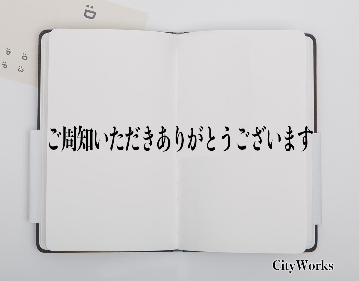 「ご周知いただきありがとうございます」とは？