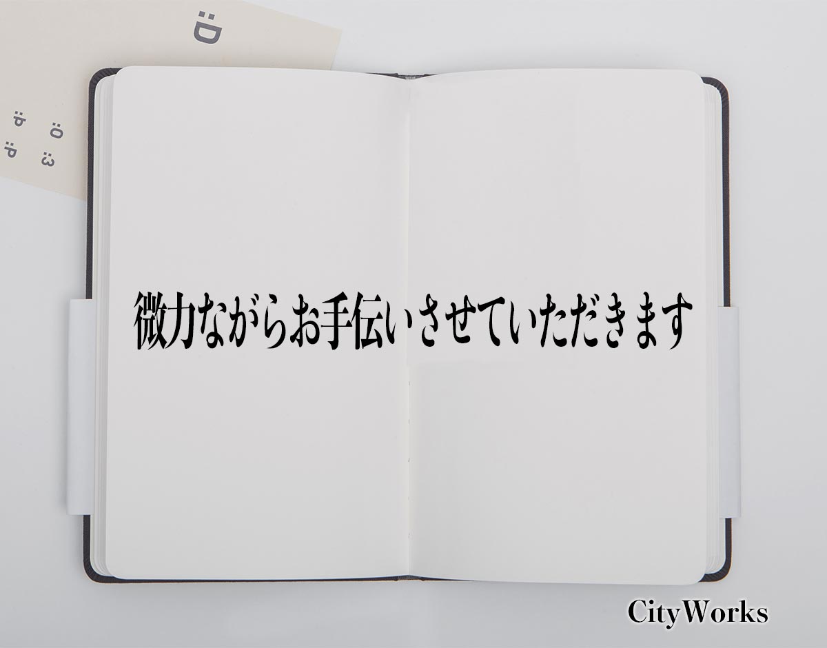 「微力ながらお手伝いさせていただきます」とは？