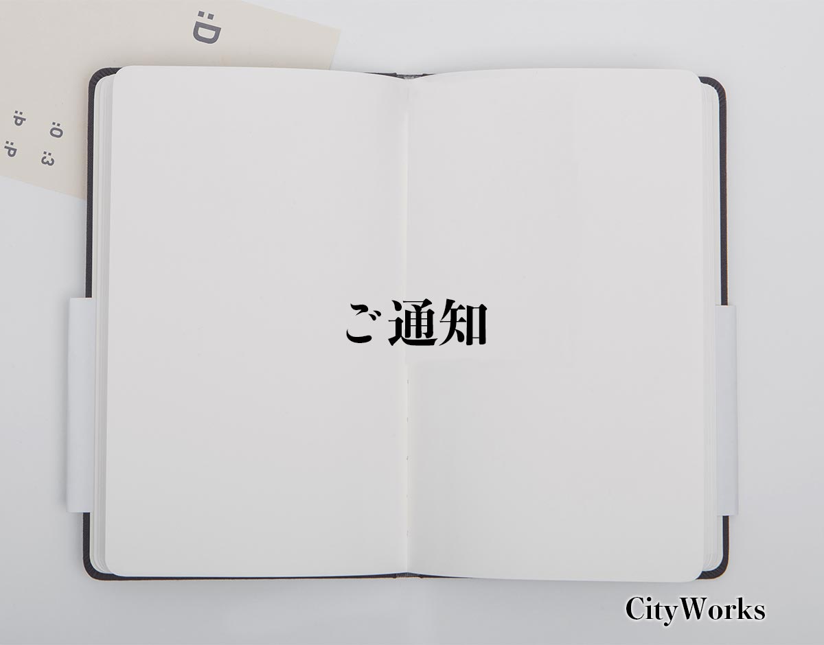 「ご通知」とは？