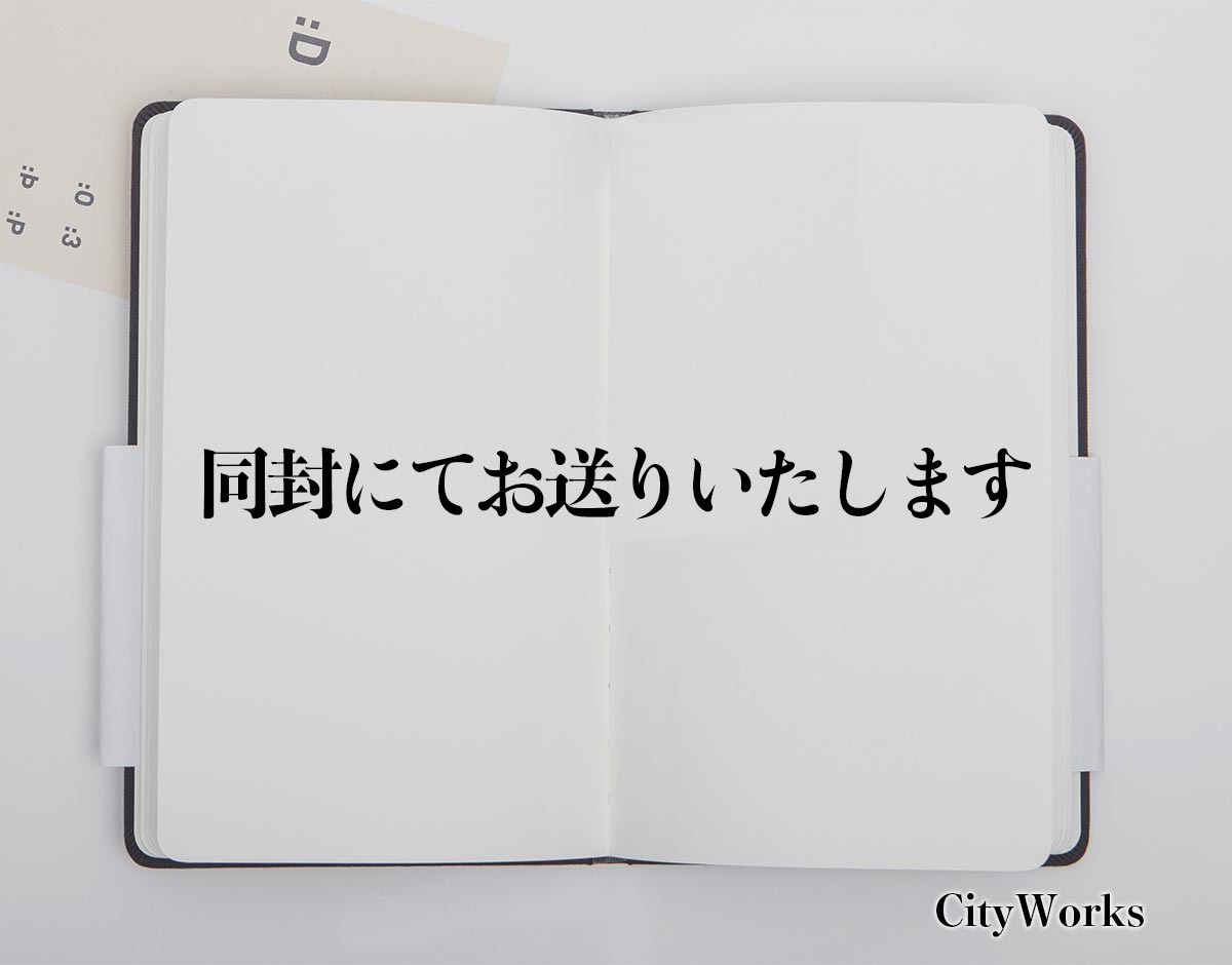 「同封にてお送りいたします」とは？