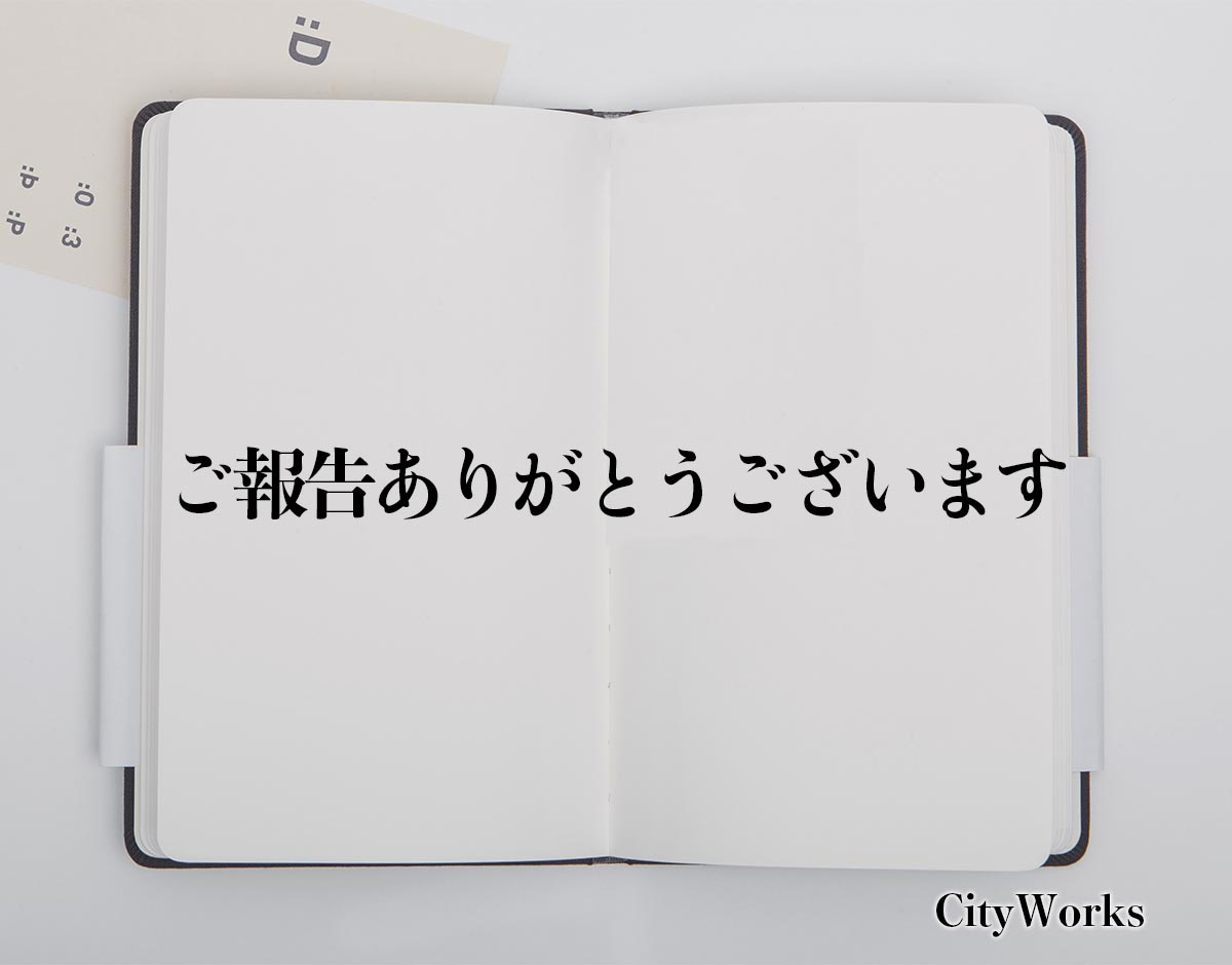 「ご報告ありがとうございます」とは？