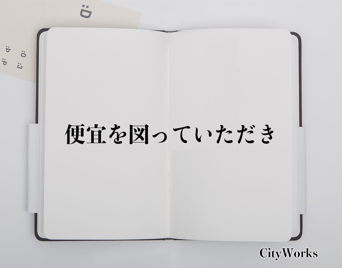 「便宜を図っていただき」とは？