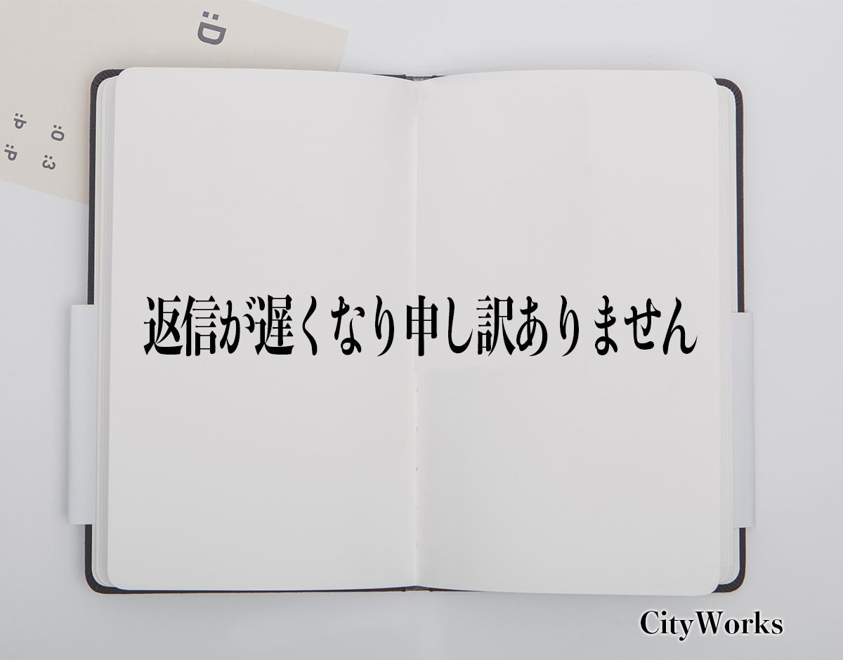 返信 が 遅れ て 申し訳 ありません