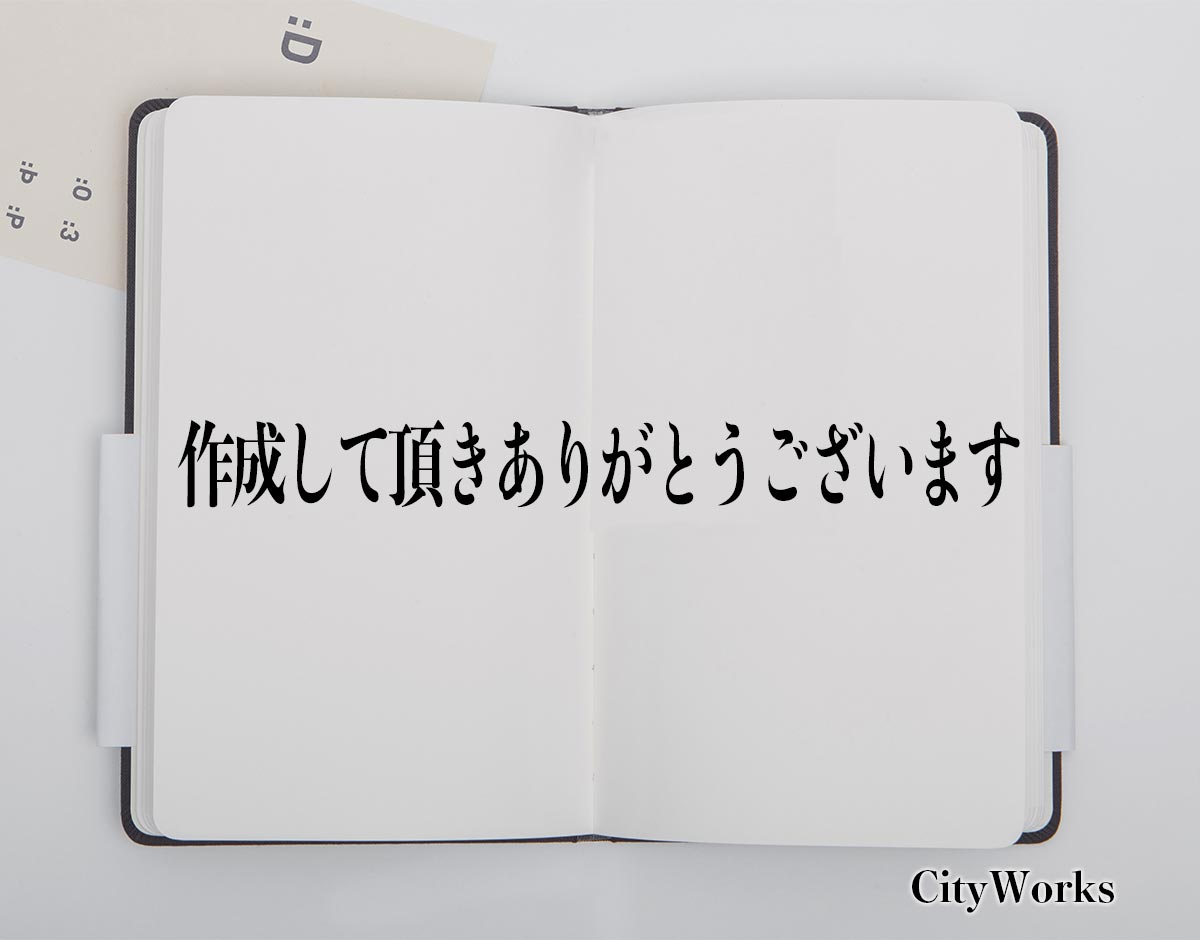 「作成して頂きありがとうございます」とは？