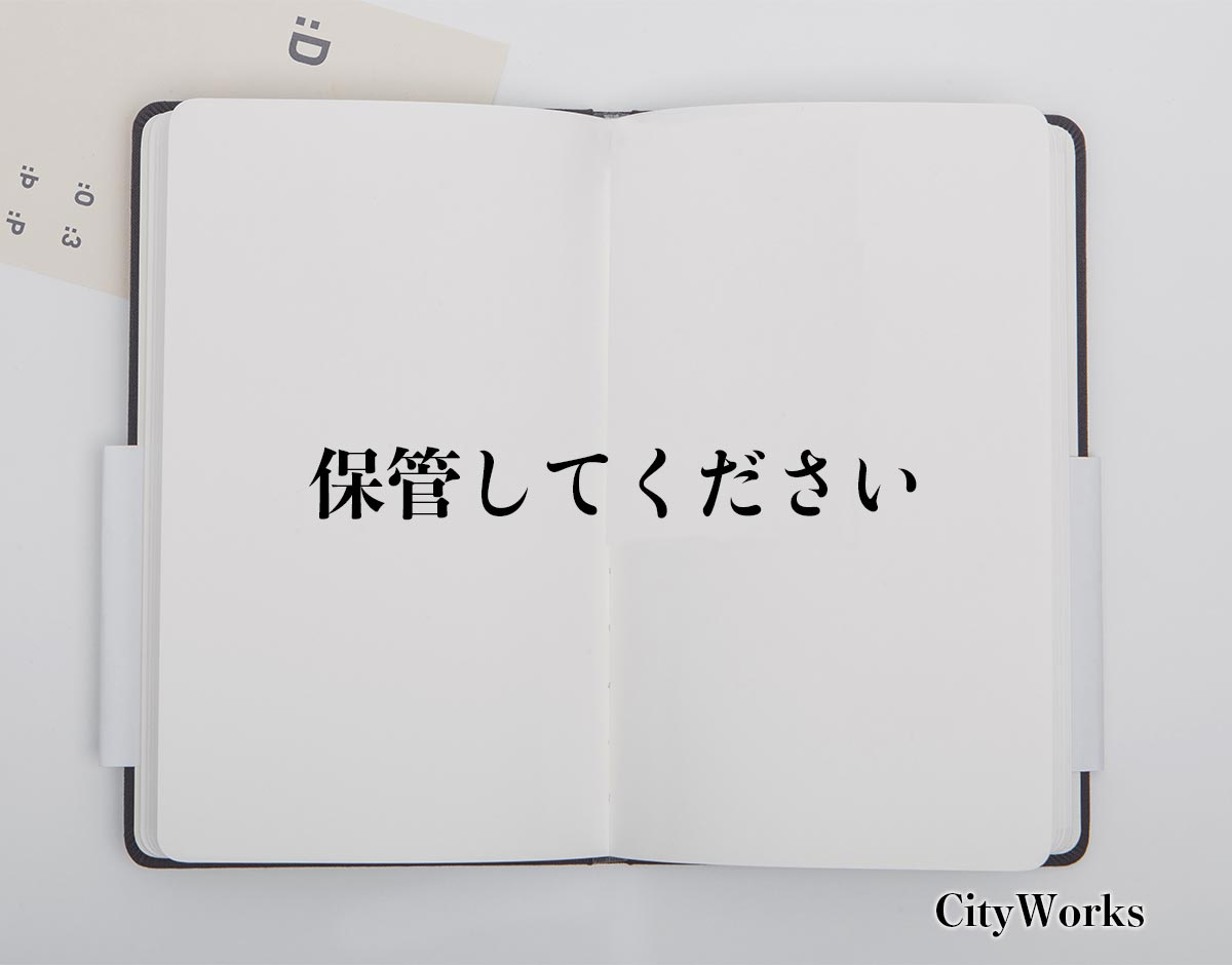 「保管してください」とは？