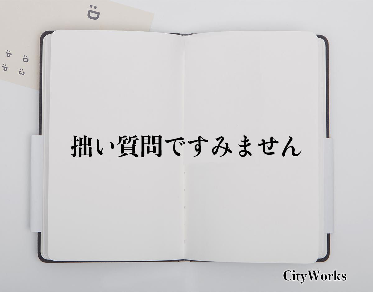 「拙い質問ですみません」とは？