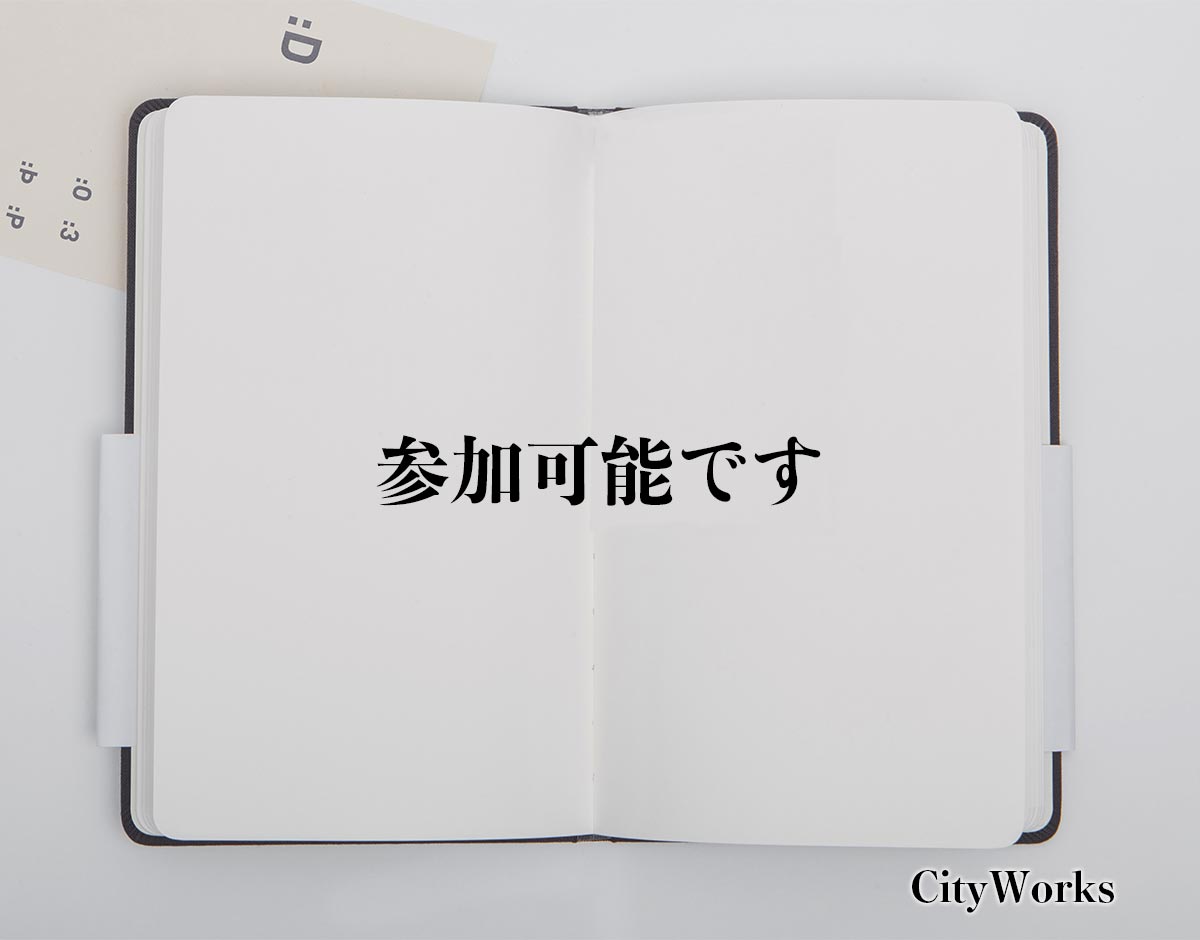 「参加可能です」とは？