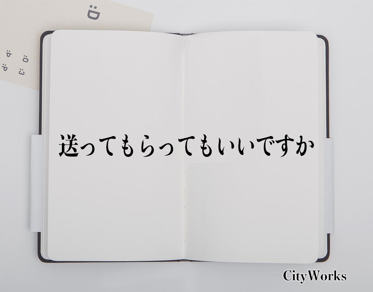 「送ってもらってもいいですか」とは？