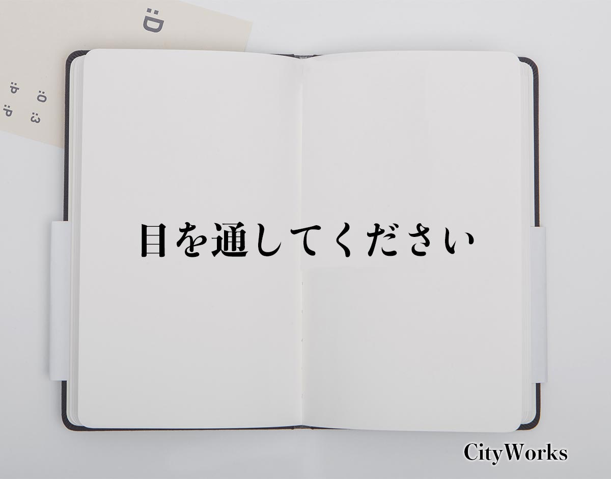 「目を通してください」とは？