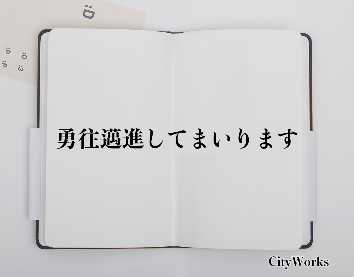 「勇往邁進してまいります」とは？