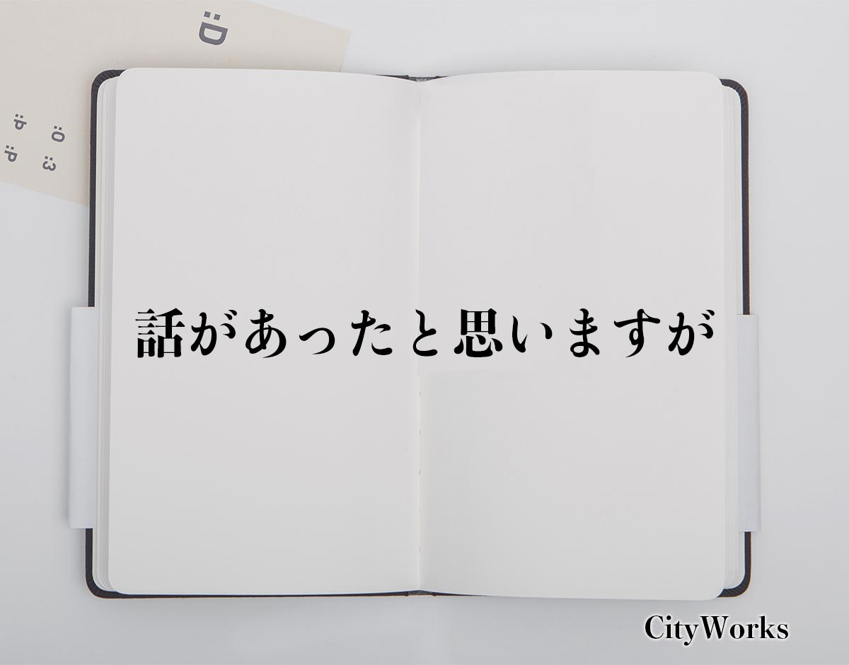 「話があったと思いますが」とは？