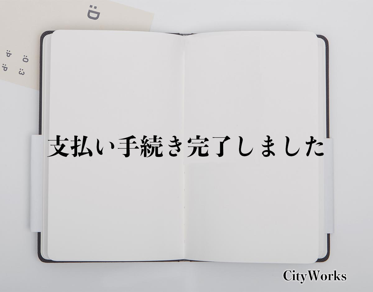 「支払い手続き完了しました」とは？