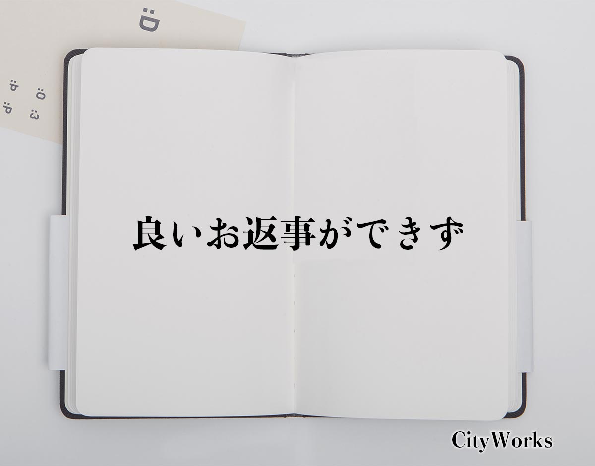 「良いお返事ができず」とは？