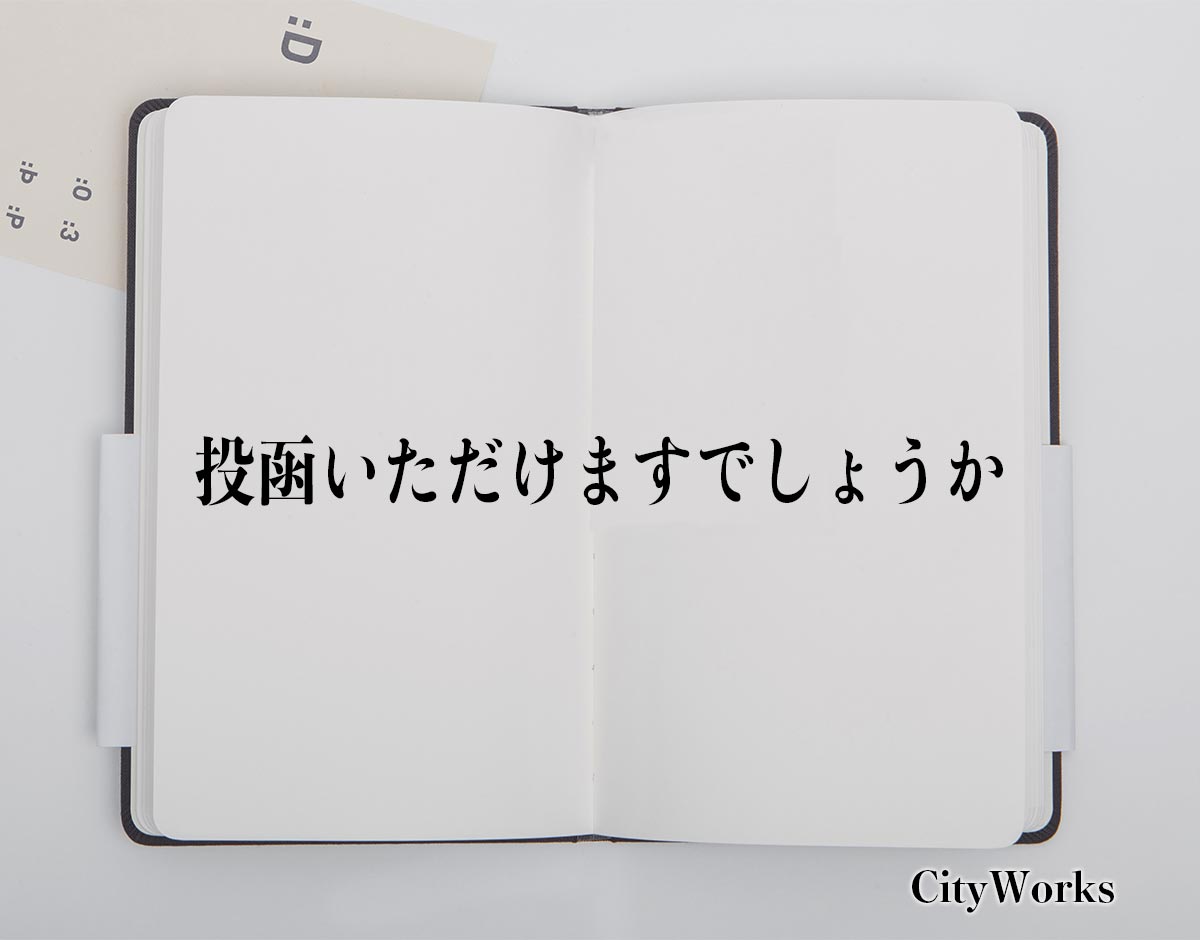 「投函いただけますでしょうか」とは？