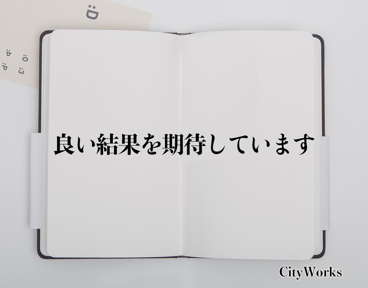 「良い結果を期待しています」とは？