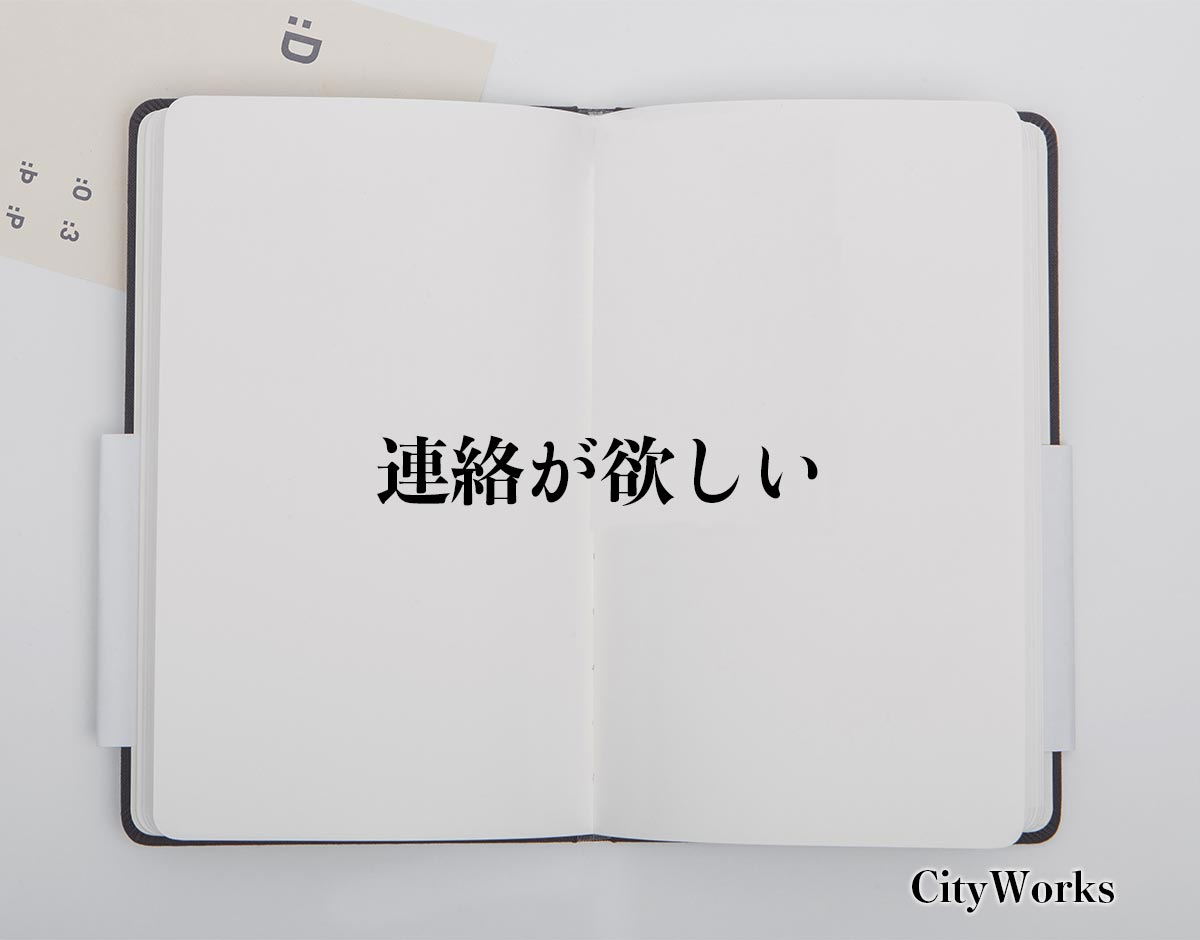 「連絡が欲しい」とは？