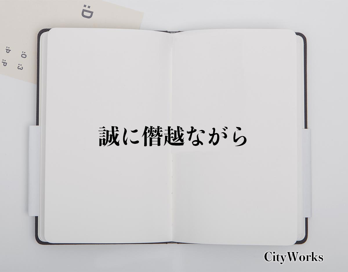 「誠に僭越ながら」とは？