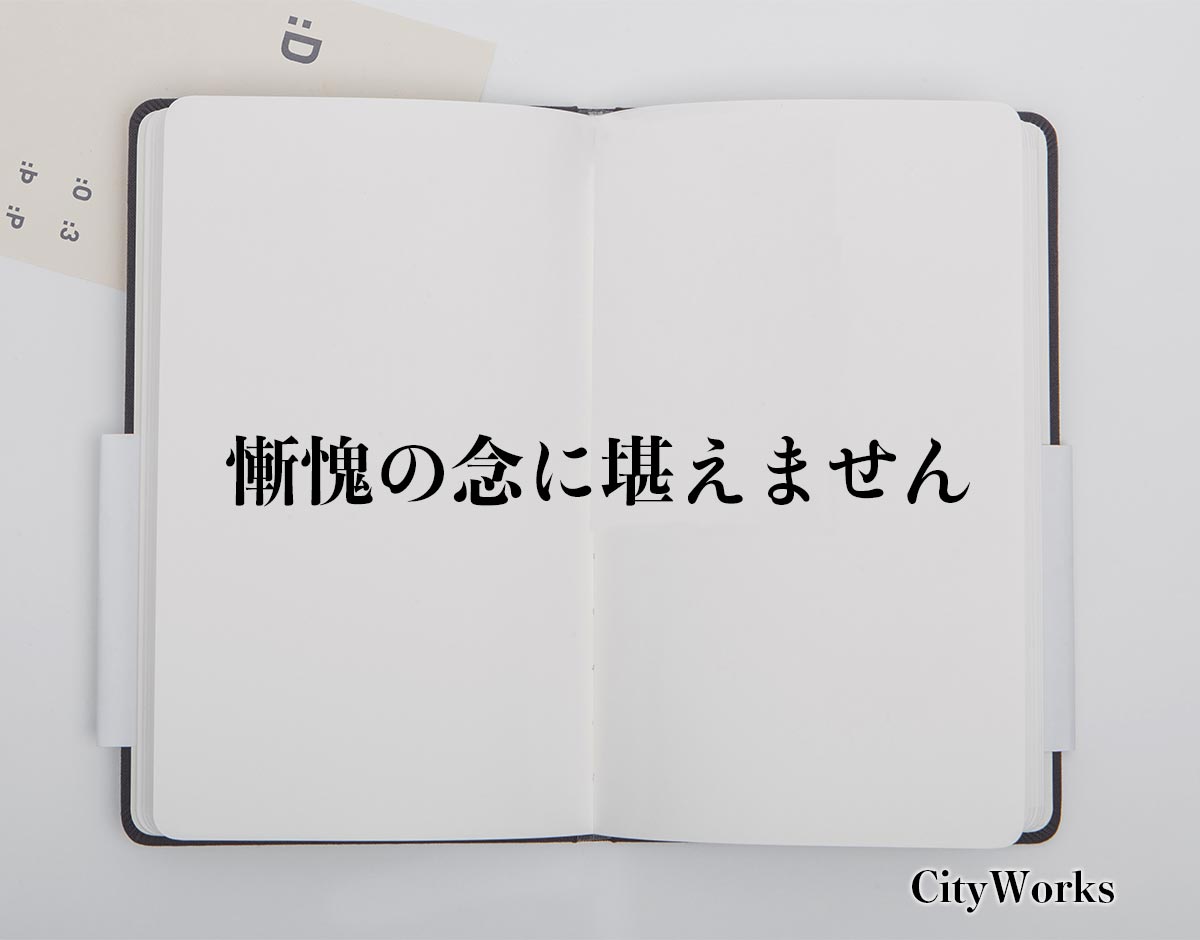 慚愧 に 堪え ませ ん