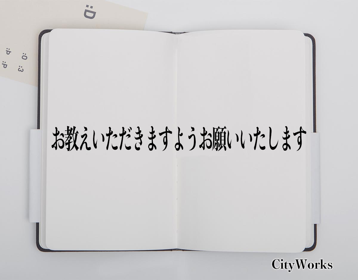 「お教えいただきますようお願いいたします」とは？