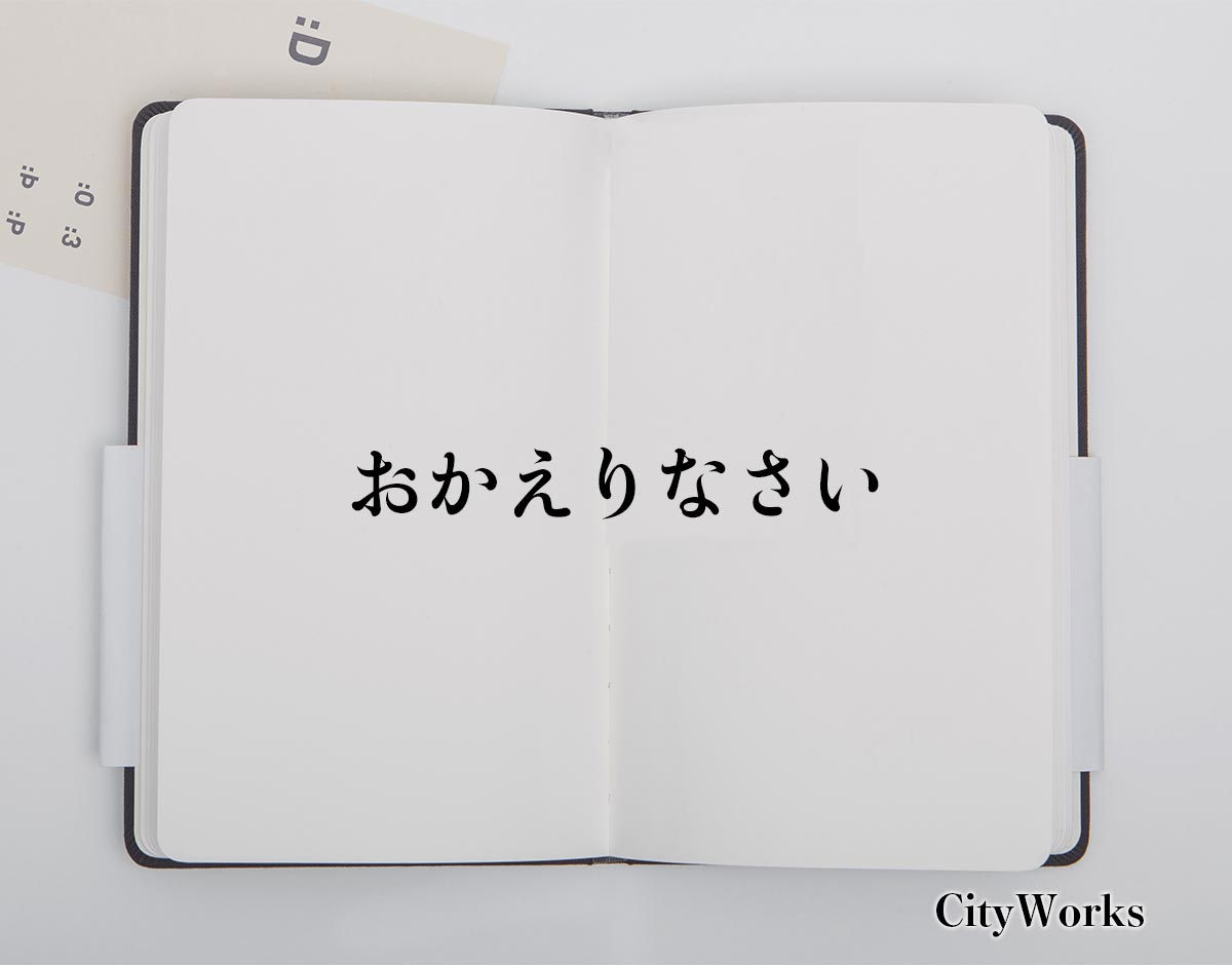 「おかえりなさい」とは？