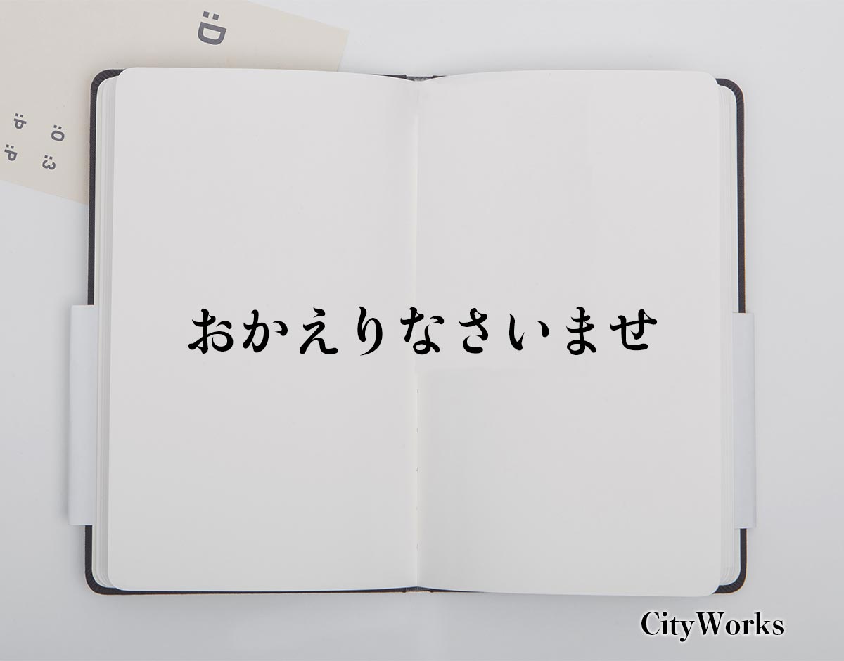 おかえりなさい ませ