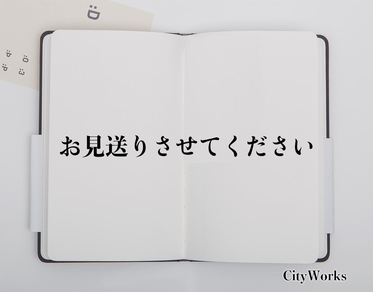 「お見送りさせてください」とは？