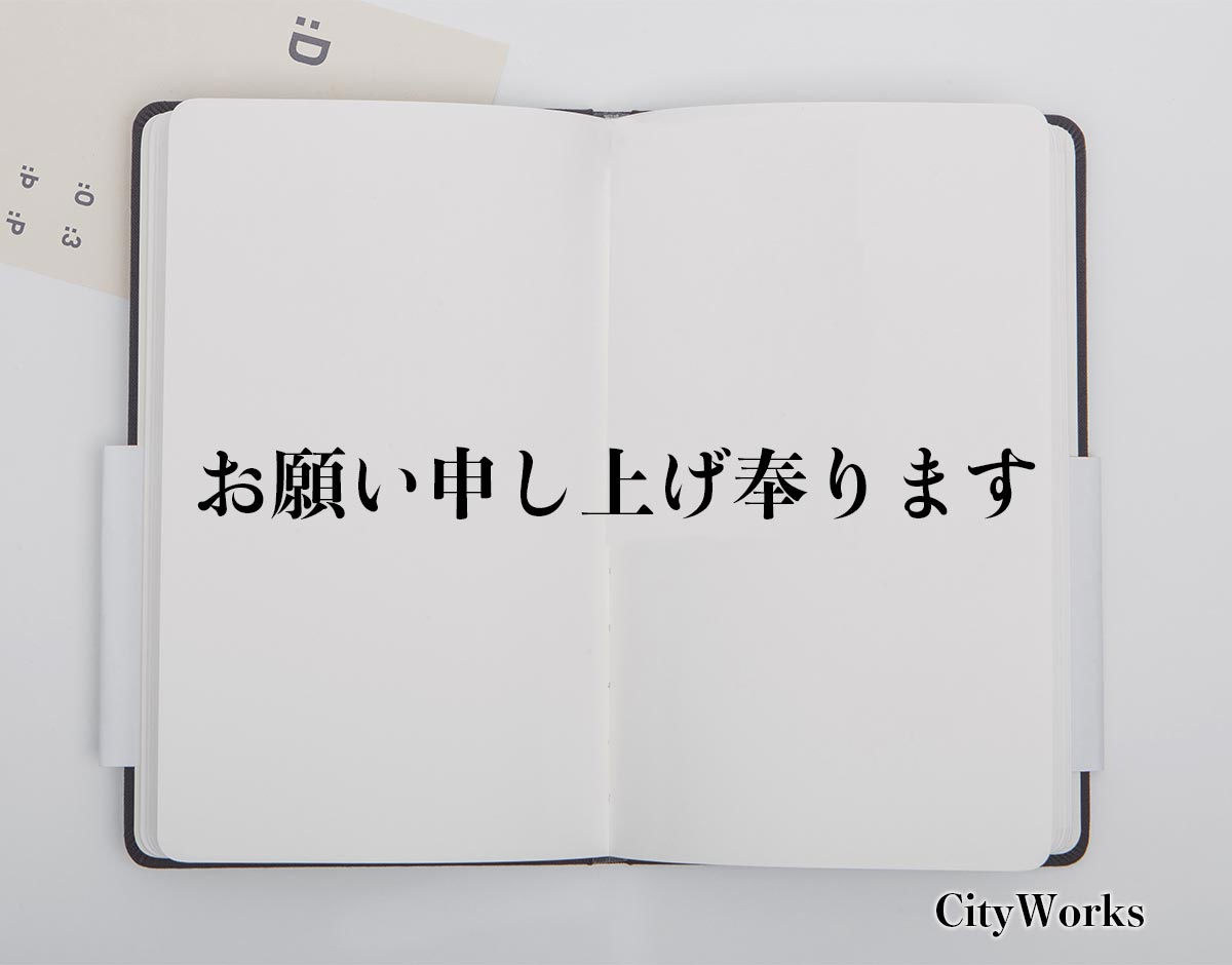 「お願い申し上げ奉ります」とは？