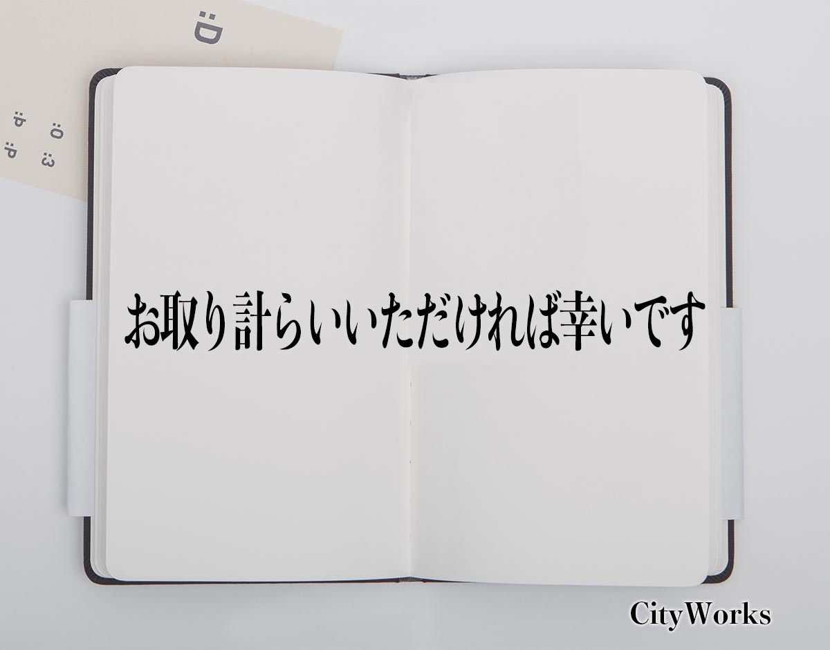 「お取り計らいいただければ幸いです」とは？