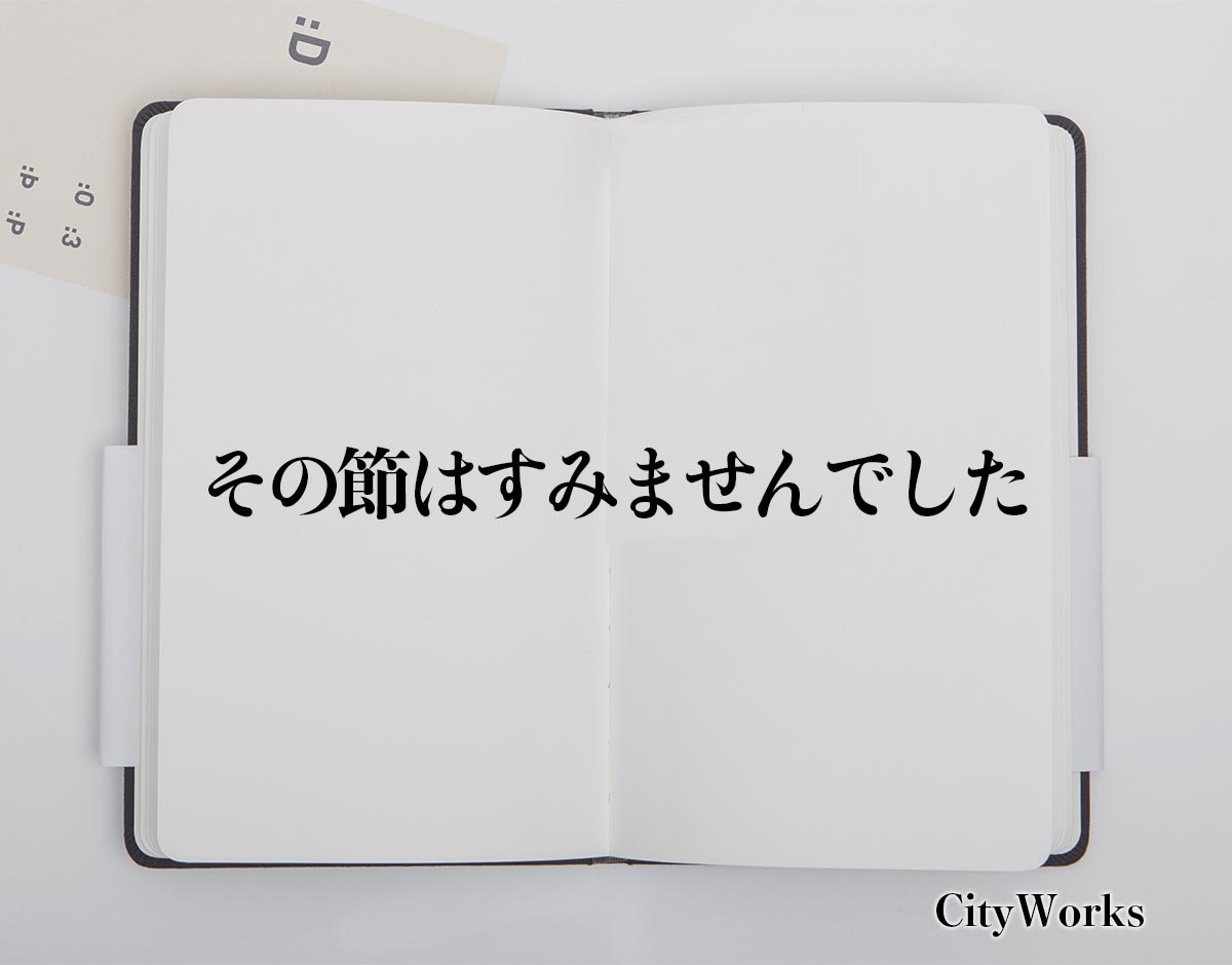 「その節はすみませんでした」とは？