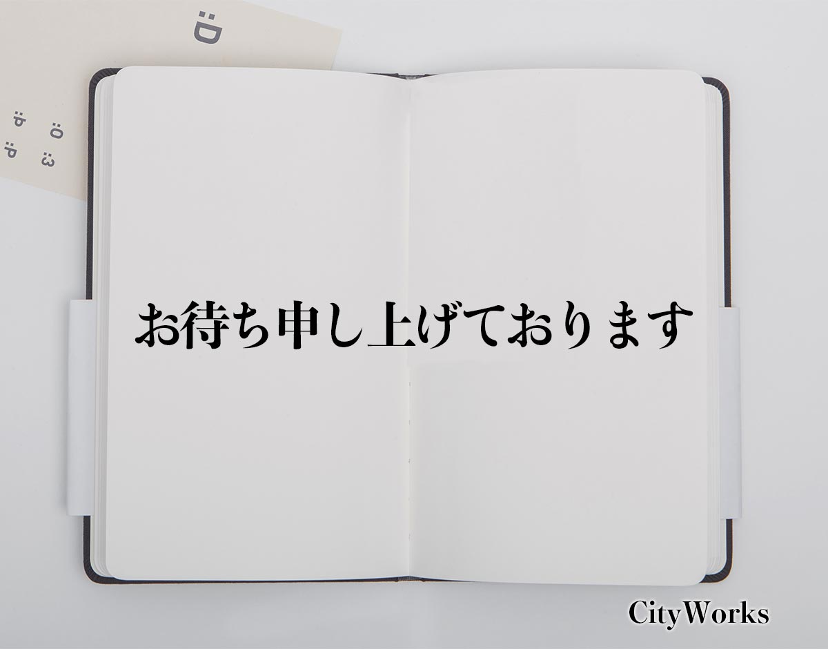 申し上げ て おり ます