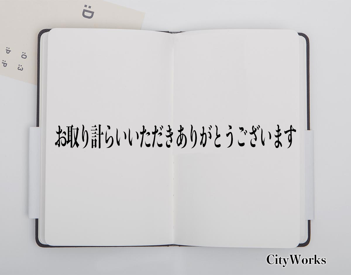 「お取り計らいいただきありがとうございます」とは？