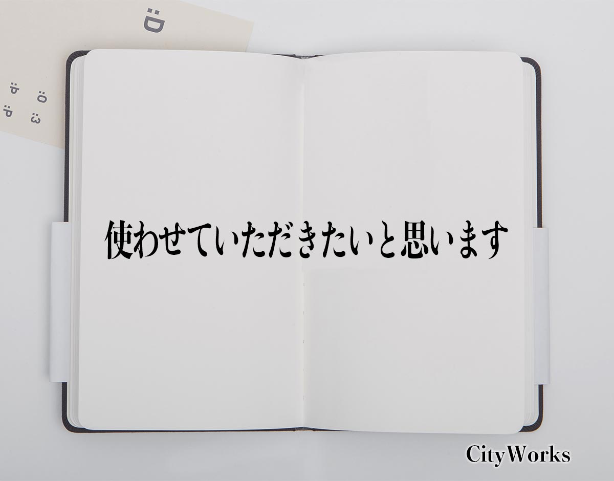 「使わせていただきたいと思います」とは？