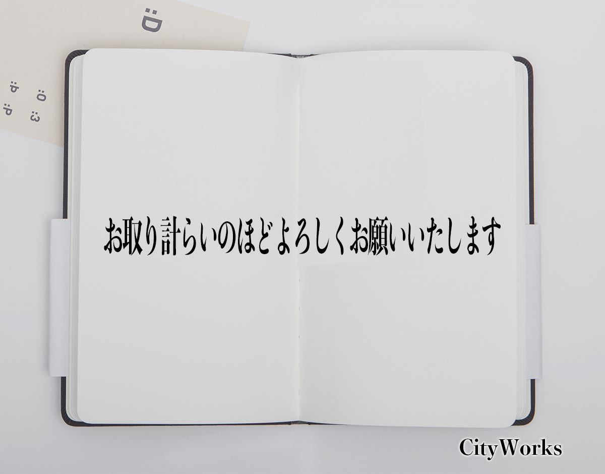 「お取り計らいのほどよろしくお願いいたします 」とは？