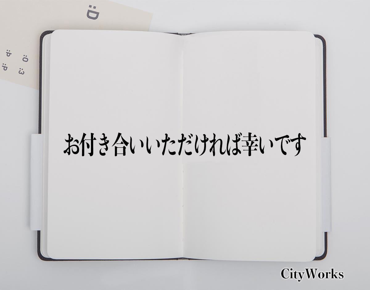 「お付き合いいただければ幸いです」とは？