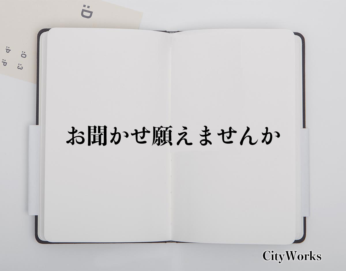 「お聞かせ願えませんか」とは？