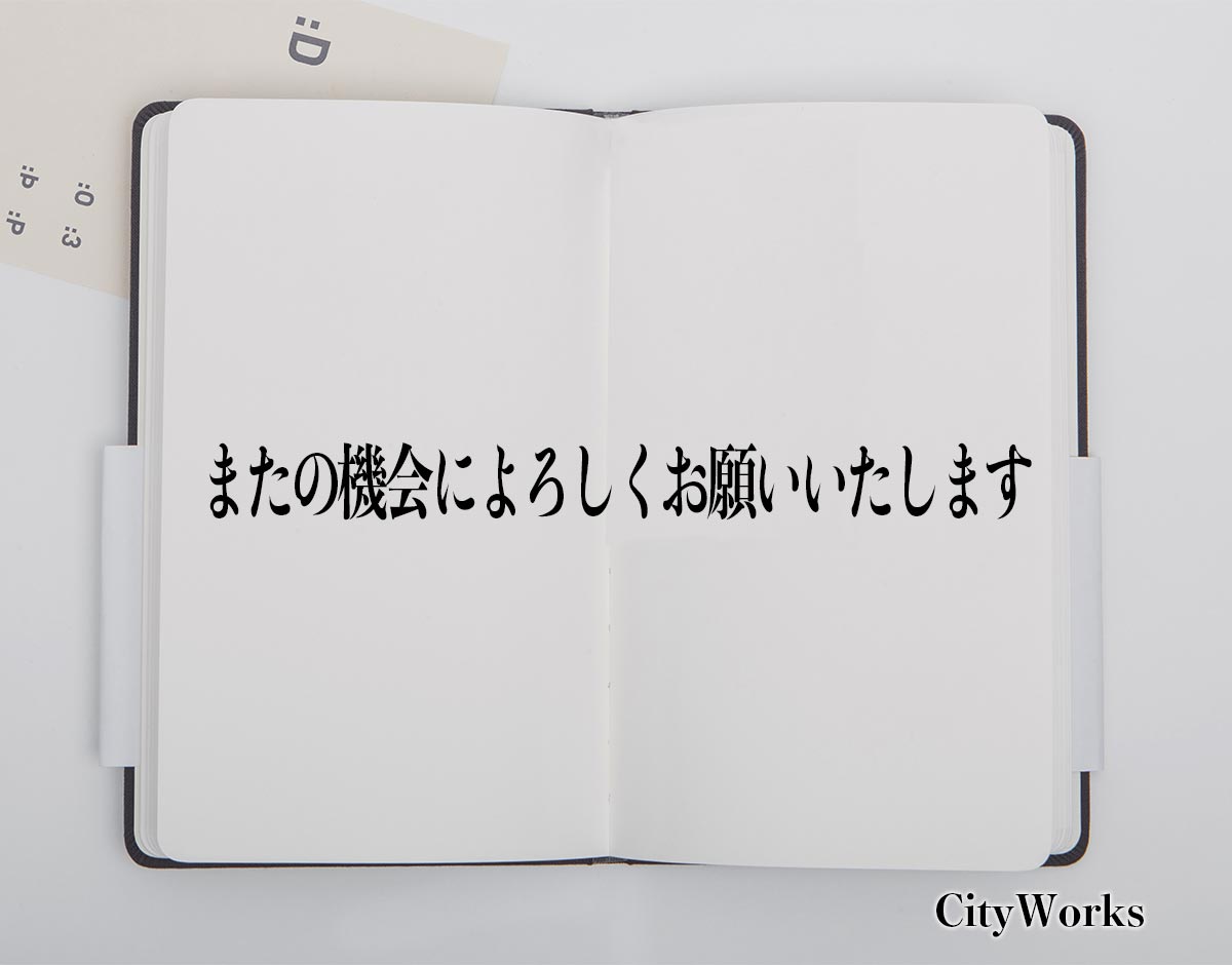 「またの機会によろしくお願いいたします」とは？